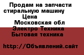 Продам на запчасти стиральную машину LG. › Цена ­ 3 000 - Московская обл. Электро-Техника » Бытовая техника   